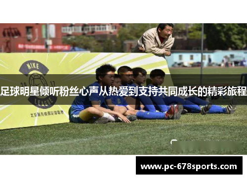足球明星倾听粉丝心声从热爱到支持共同成长的精彩旅程