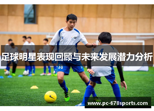 足球明星表现回顾与未来发展潜力分析