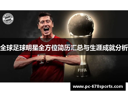 全球足球明星全方位简历汇总与生涯成就分析
