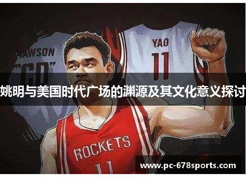 姚明与美国时代广场的渊源及其文化意义探讨