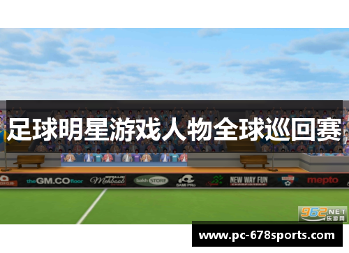 足球明星游戏人物全球巡回赛