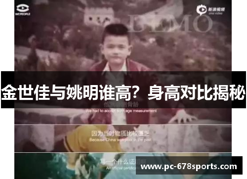 金世佳与姚明谁高？身高对比揭秘