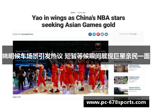 姚明候车场景引发热议 短暂等候瞬间展现巨星亲民一面