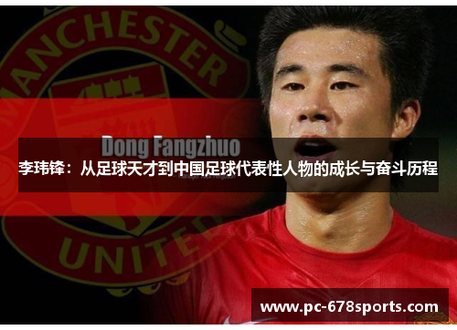 李玮锋：从足球天才到中国足球代表性人物的成长与奋斗历程