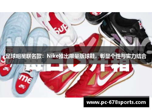 足球明星联名款：Nike推出限量版球鞋，彰显个性与实力结合