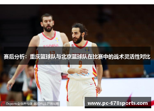 赛后分析：重庆篮球队与北京篮球队在比赛中的战术灵活性对比