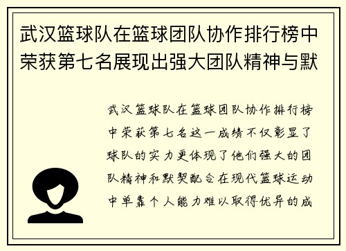 武汉篮球队在篮球团队协作排行榜中荣获第七名展现出强大团队精神与默契配合