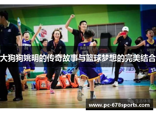 大狗狗姚明的传奇故事与篮球梦想的完美结合