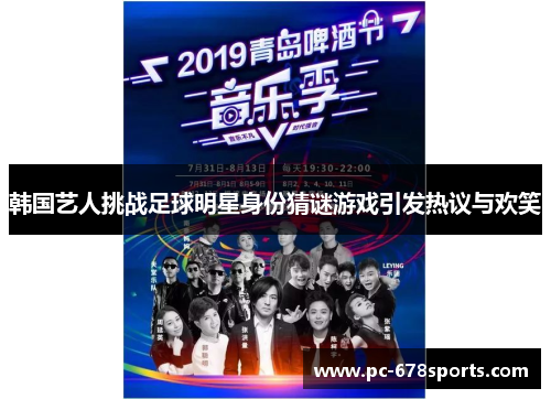 韩国艺人挑战足球明星身份猜谜游戏引发热议与欢笑