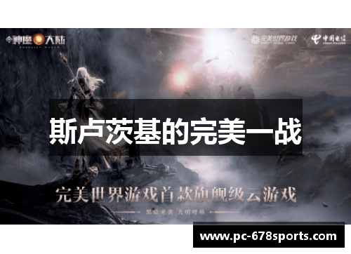 斯卢茨基的完美一战