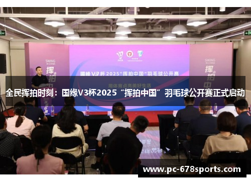全民挥拍时刻：国缘V3杯2025“挥拍中国”羽毛球公开赛正式启动