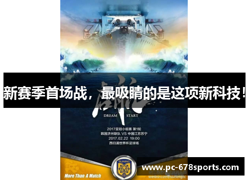 新赛季首场战，最吸睛的是这项新科技！