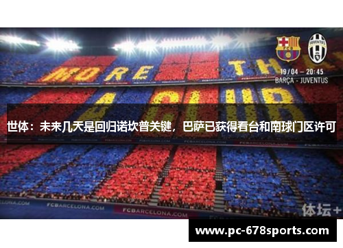 世体：未来几天是回归诺坎普关键，巴萨已获得看台和南球门区许可