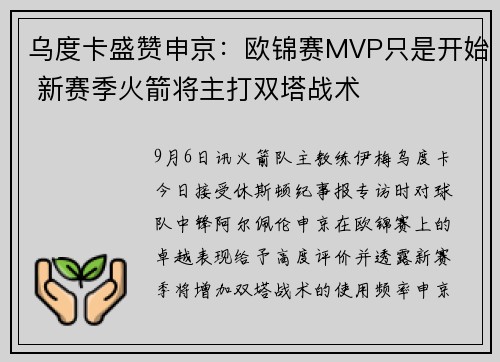 乌度卡盛赞申京：欧锦赛MVP只是开始 新赛季火箭将主打双塔战术
