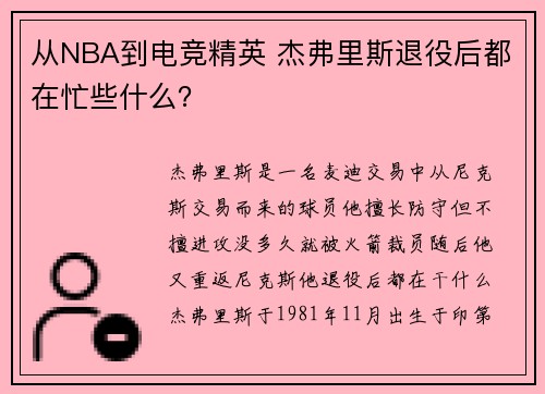 从NBA到电竞精英 杰弗里斯退役后都在忙些什么？