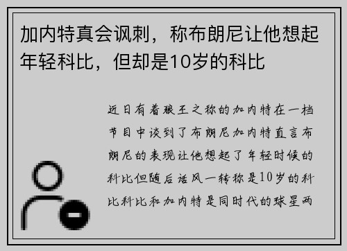加内特真会讽刺，称布朗尼让他想起年轻科比，但却是10岁的科比