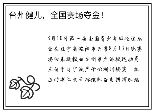 台州健儿，全国赛场夺金！