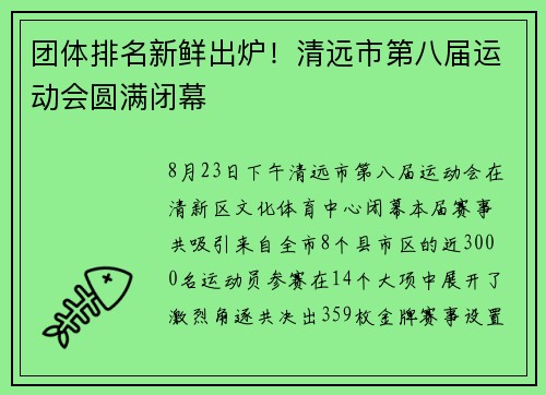 团体排名新鲜出炉！清远市第八届运动会圆满闭幕