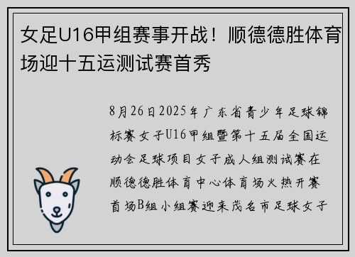 女足U16甲组赛事开战！顺德德胜体育场迎十五运测试赛首秀