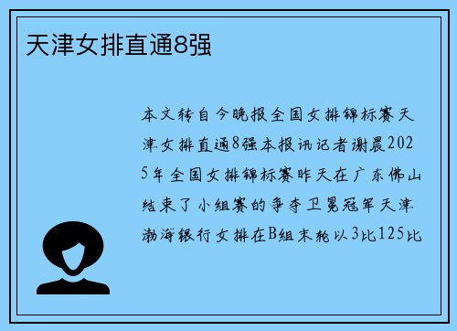 天津女排直通8强