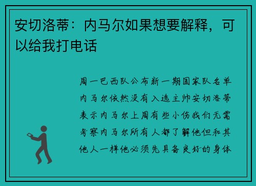 安切洛蒂：内马尔如果想要解释，可以给我打电话