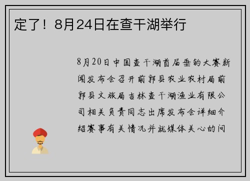 定了！8月24日在查干湖举行