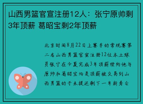 山西男篮官宣注册12人：张宁原帅剩3年顶薪 葛昭宝剩2年顶薪