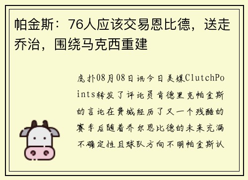 帕金斯：76人应该交易恩比德，送走乔治，围绕马克西重建