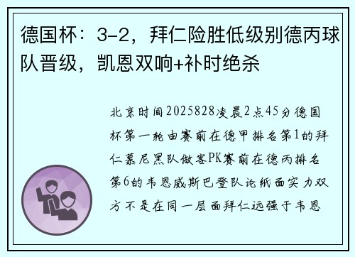 德国杯：3-2，拜仁险胜低级别德丙球队晋级，凯恩双响+补时绝杀