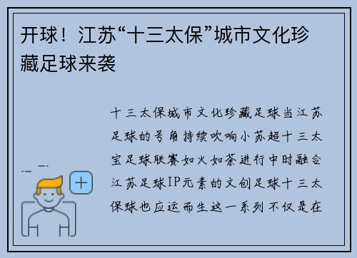 开球！江苏“十三太保”城市文化珍藏足球来袭