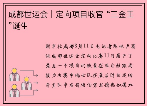 成都世运会｜定向项目收官 “三金王”诞生