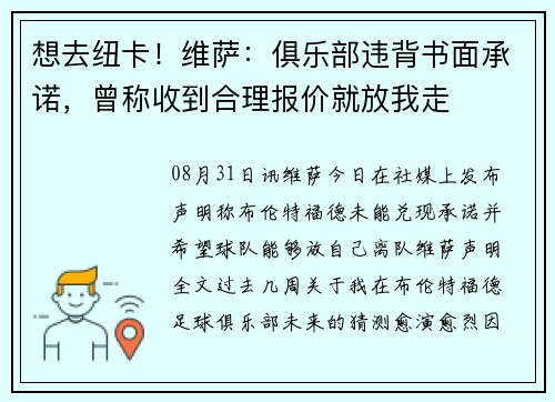 想去纽卡！维萨：俱乐部违背书面承诺，曾称收到合理报价就放我走