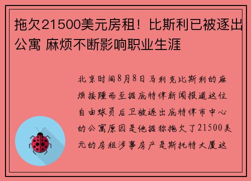拖欠21500美元房租！比斯利已被逐出公寓 麻烦不断影响职业生涯