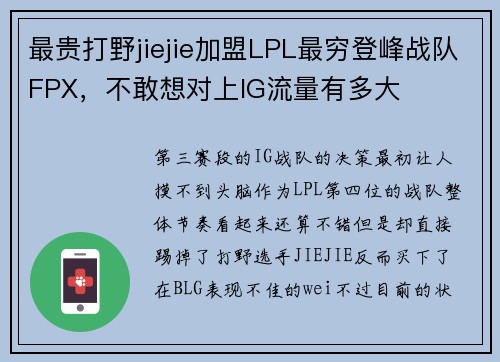 最贵打野jiejie加盟LPL最穷登峰战队FPX，不敢想对上IG流量有多大