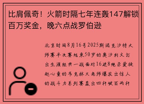 比肩佩奇！火箭时隔七年连轰147解锁百万奖金，晚六点战罗伯逊