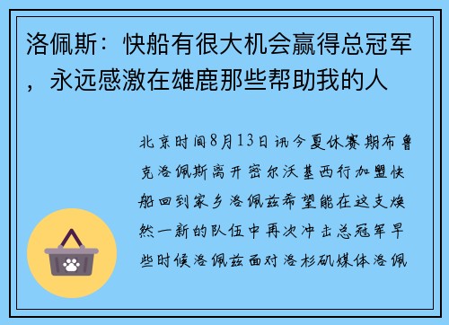 洛佩斯：快船有很大机会赢得总冠军，永远感激在雄鹿那些帮助我的人