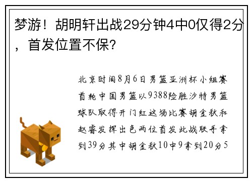 梦游！胡明轩出战29分钟4中0仅得2分，首发位置不保？