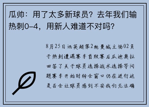 瓜帅：用了太多新球员？去年我们输热刺0-4，用新人难道不对吗？