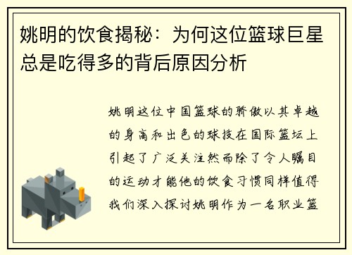 姚明的饮食揭秘：为何这位篮球巨星总是吃得多的背后原因分析