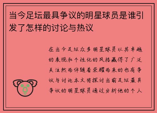 当今足坛最具争议的明星球员是谁引发了怎样的讨论与热议