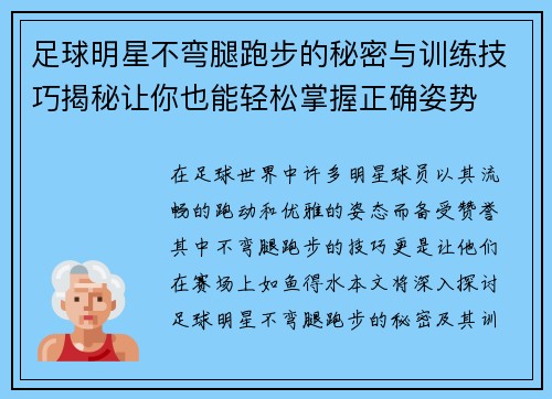 足球明星不弯腿跑步的秘密与训练技巧揭秘让你也能轻松掌握正确姿势