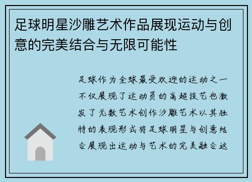 足球明星沙雕艺术作品展现运动与创意的完美结合与无限可能性